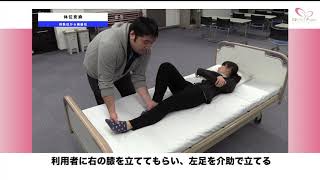 体位変換 [仰臥位から端座位] | 動画で身につく介護技術！！