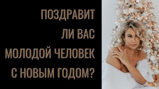 Поздравит ли вас молодой человек с Новым Годом? #таро #таропуаро #обучениетаро #таропрогноз