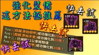 『獵魔村物語』我的強化方法~新版本！成功率比之前的高~