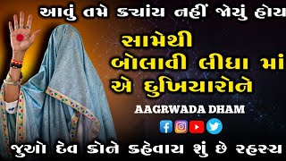 આવું તમે ક્યાંય નહીં જોયું હોય સામેથી બોલાવી લીધા માં એ દુખિયારોને જુઓ દેવ કોને કહેવાય શું છે રહસ્ય.