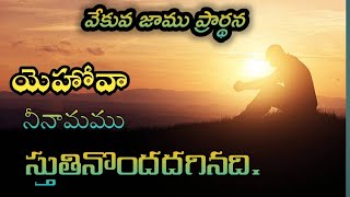 యెహోవా నీనామము //వేకువజాము ప్రార్థన//David Kadium @bereaprayerhouse