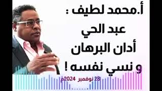 .محمد لطيف : عبد الحي أدان البرهان و نسي نفسه !!  29 نوفمبر 2024م