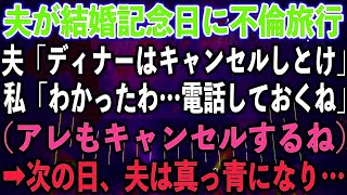 夫が結婚記念日に不倫旅行。夫「ディナーはキャンセルしとけ」私「わかったわ…電話しておくね」（アレもキャンセルするね）➡︎次の日、夫は真っ青になり…