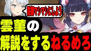 【原神】雲菫の解説をするねるめろ…防御力をマシマシにして●●を強化しよう！！【原神/ねるめろ/切り抜き】