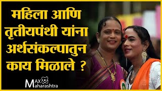 महिला आणि तृतीयपंथी यांना अर्थसंकल्पातुन काय मिळाले ?