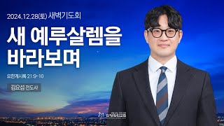 [안양감리교회 새벽기도회] 2024.12.28 토