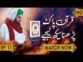 Quran Pak Parhna Seekh Lijiye Ep 11  | Azkar e Namaz - اذکارِنماز |  Part 01 | Madani Channel