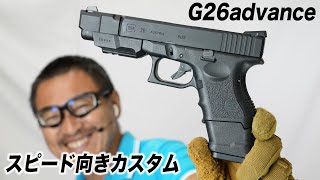 G26アドバンス スピード向きカスタム 東京マルイ ガスブロ ガスガン 2022/9再販　攻殻機動隊 バトーさんも高評価