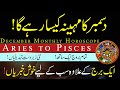 Monthly Horoscope, December 2021, Aries to Pisces, December ka Mahina Kaisa Rahega