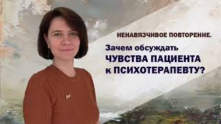 Зачем обсуждать чувства пациента к психотерапевту?