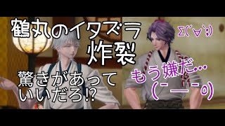 刀剣乱舞無双　絆会話【 鶴丸国永　歌仙兼定 】 鶴さんのいたずらが炸裂！！　CV 斉藤壮馬　石川界人