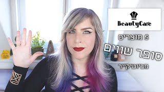 חמישה מוצרים סופר שווים מביוטיקר || מומלצים