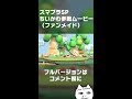 【shorts版】スマブラsp ちいかわ参戦ムービー shorts