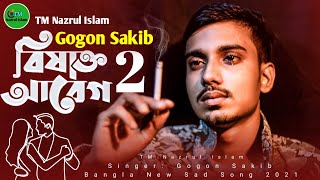 বিষাক্ত আবেগ ২ 🔥 Bisakto Abeg 2 😢 Gogon Sakib 🎤  Bangla New Song 2021 | TM Nazrul Islam | গগন সাকিব