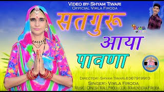 Vimla Firoda Satguru aaya pavna guru vani  Vimla firoda ke bhajan