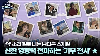 [독특한 연예뉴스] 남다른 스케일…선한 영향력 전파하는 '기부 천사' 스타