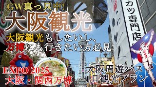 [Osaka Sightseeing] In the middle of Golden Week, I used the Osaka Amazing Pass to go sightseeing...