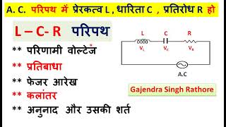 LCR परिपथ ,परिणामी वोल्टेज, प्रतिबाधा ,फेजर आरेख , कलांतर, अनुनाद और  शर्त 12th physics