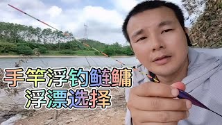 关于手竿浮钓鲢鳙浮漂的选择，水库钓鱼户外野钓大头鱼浮漂的选择