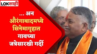 Chandrakant Khaire Aurangabad | औरंगाबादकरांसाठी खैरेंनी आयोजित केला Dharmaveer चा खास शो | Lokshahi