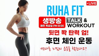 LIVE : 후면 사슬운동 POSTERIOR CHAIN WORKOUT - 몸 뒷면을 탄탄하게 해보자고요!