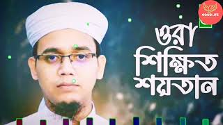 ওরা শিক্ষিত শয়তান গজল | Bangla Song | সময়োপযোগী ও প্রতিবাদি গজল | বাংলা ভাইরাল গজল | Nate Rasul 2023