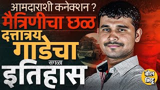 Pune Swargate Bus Crime: राजकीय कनेक्शन ते दागिने चोरीचा पॅटर्न,आरोपी Dattatray Gade चा इतिहास काय ?