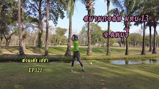 สนามกอล์ฟ มทบ.13 ลพบุรี น้ำ ทราย โอบี สามพัด จัดมาครบ#EP.121