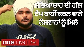 Rapper ਮੁੰਡਿਆਂ ਨੂੰ ਮਿਲੋ ਜੋ ਸੱਭਿਆਚਾਰ ਦੀ ਗੱਲ ਅਨੋਖੇ ਅੰਦਾਜ਼ ਵਿੱਚ ਕਰਦੇ | BBC NEWS PUNJABI