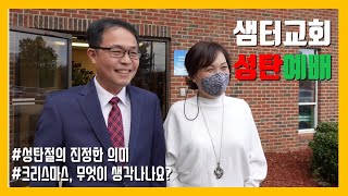 애틀랜타 샘터교회 성탄예배 크리스마스에 뭐하셨나요? 크리스마스의 진정한 의미