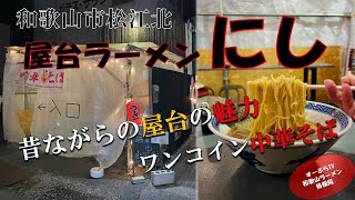 ㊗和歌山にワンコインスタイルの「屋台ラーメンにし」登場！