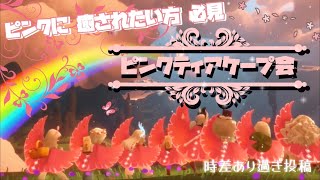 【sky】時差ありあり投稿！ピンクティアケープ会！！