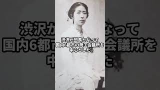 日本の資本主義の父を支えた美しき賢婦・渋沢兼子#日本史 #歴史解説 #shorts