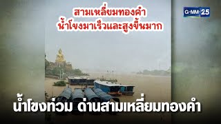 น้ำโขงท่วม ด่านสามเหลี่ยมทองคำ สปป.ลาว | เคาะข่าวเช้า | GMM25