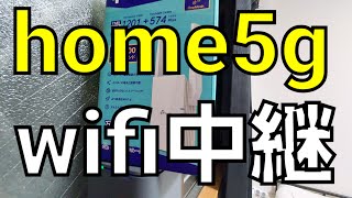 ドコモ home5g に wifi中継機をセットして広範囲なwifi空間を！