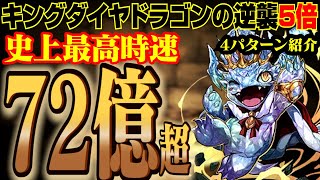 【時速72億コイン】キングダイヤドラゴンの逆襲を両ガネ編成で周回を4パターン紹介【パズドラ解説】