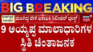 Gas Cylinder Blast In Hubbali | ಗ್ಯಾಸ್ ಲೀಕ್ ಆಗಿ, ದೀಪಕ್ಕೆ ಬೆಂಕಿ ತಗುಲಿ ಬ್ಲಾಸ್ಟ್? | Ayyappa Devotees