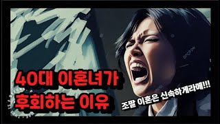 40대 이혼녀가 이혼을 후회하는 이유 (Feat.인생컨닝 박종경 변호사)