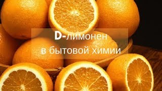 Обучающий вебинар [D-лимонен в бытовой химии]