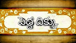 పెద్ద దిక్కు || #Chinnanatichandamamakathalu #chandamamakathalu #telugustories #telugustorybook