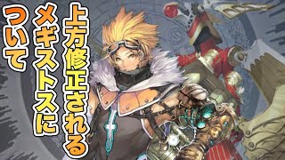 【タガタメ 雑談】今週上方修正されるメギストスについて 『誰ガ為のアルケミスト』