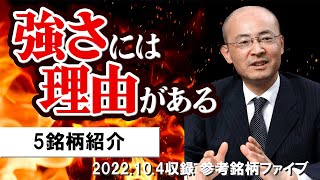 参考銘柄ファイブ vol.32(2022.10.4収録) 【ＫＯＹＯ証券 二本柳直人】