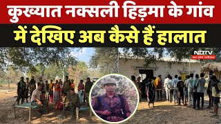 Chhattisgarh Naxal Areas: कुख्यात नक्सली हिड़मा के गांव में देखिए अब कैसे हैं हालात। Viral । Naxalism