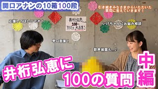 【関口アナンの10箱100段】#17　井桁弘恵に100の質問～中編～