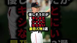 優しそうだがキレるとシャレにならない最恐人物3選 #野球#長嶋茂雄#野球解説