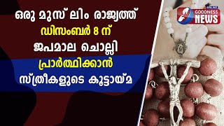 ഡിസംബർ 8 ന് ജപമാല പ്രാർത്ഥിക്കാൻ സ്ത്രീകളുടെ കൂട്ടായ്മ ഒരുങ്ങുന്നു|WORLD WOMEN'S ROSARY| GOODNESS TV