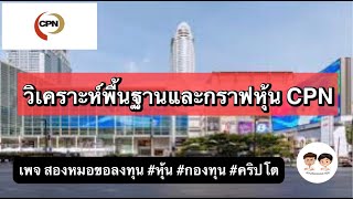 วิเคราะห์พื้นฐานและกราฟเทคนิคหุ้น  CPN