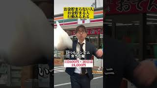 お金が貯まらない人貯まる人の行動あるある#お金の勉強  #貯金生活  #金持ち弟貧乏兄さん