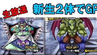 【DQMSL】新生モンスターでマスターズGP