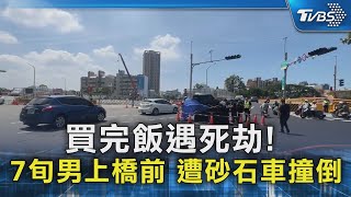 買完飯遇死劫! 7旬男上橋前 遭砂石車撞倒｜TVBS新聞 @TVBSNEWS02